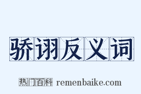 骄诩反义词是什么意思的图片